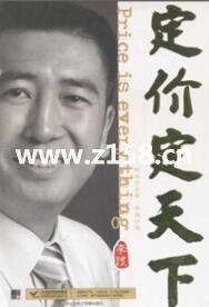 李践讲座视频《定价定天下》