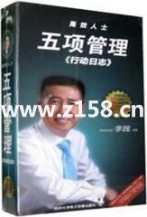 李践讲座视频《高效人士五项管理-行动日志》