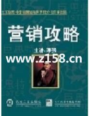 李强演讲视频-李强《营销攻略》