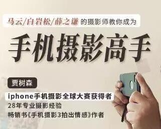 贾树森手机摄影教学课程，手机摄影高手，教你小白秒变拍照大神