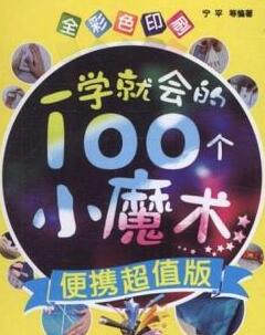 一学就会的100个小魔术，撩妹必备的小魔术，简单易学