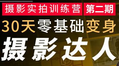 摄影教程，专业摄影师教你，30天零基础变身摄影达人