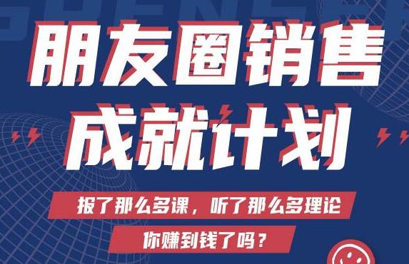 Spenser绝杀文案《朋友圈销售成就计划》教你打通微信赚钱生态