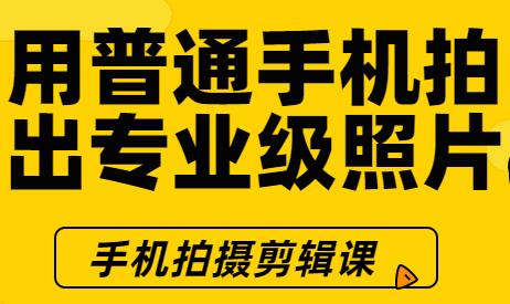 手机摄影拍摄技巧剪辑教程，用普通手机拍专业级照片