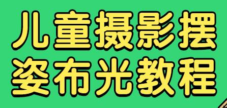 儿童摄影教程，摄影摆姿布光视频