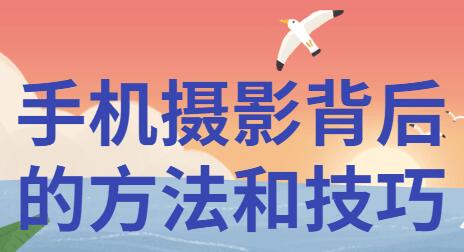 手机摄影技巧入门基础知识方法教程