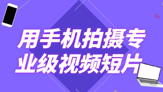 手机拍摄技巧-高高手教你用手机拍摄专业级视频短片