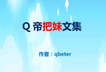 qbeter《Q帝把妹文集》PDF完美版下载