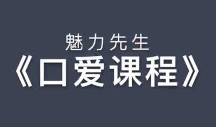 乔老师《口爱技巧视频课程》教你怎么口爱