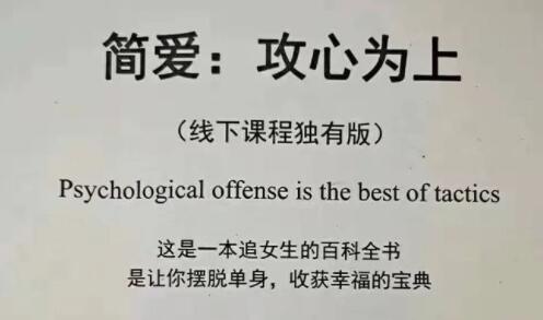 简爱《攻心为上》PDF扫描版下载，追女生百科全书，帮你快速脱单