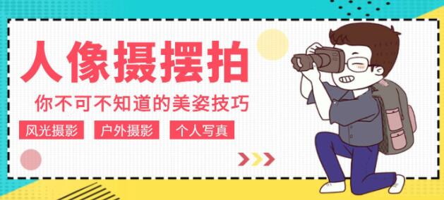 人像拍摄摆拍，你不可不知道的美姿技巧摄影教程