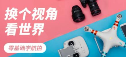零基础学无人机航拍教程视频，换个角度看世界