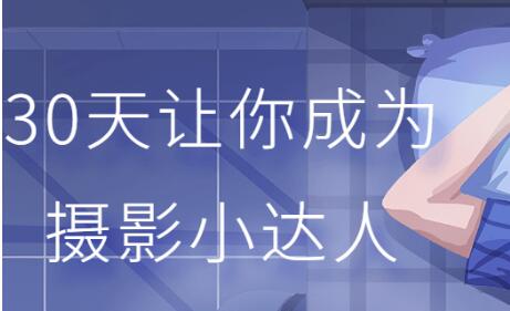 摄影教程《30天成为摄影小达人》透过镜头发现美、创造美
