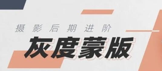 《摄影后期技法进阶灰度蒙版》风光摄影后期领域高阶调整技术