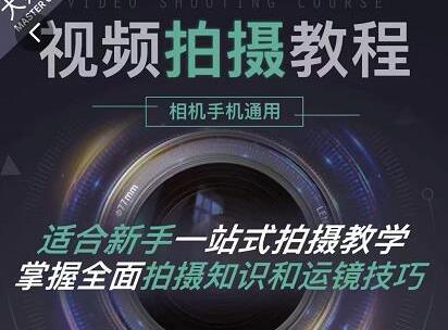 王松傲寒《全新视频拍摄教程》手机+相机拍摄技巧，0基础入门到精通