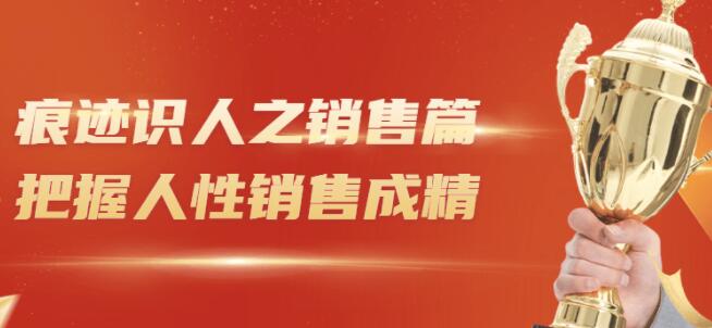 王新宇《痕迹识人之销售篇》把握人性，销售成精