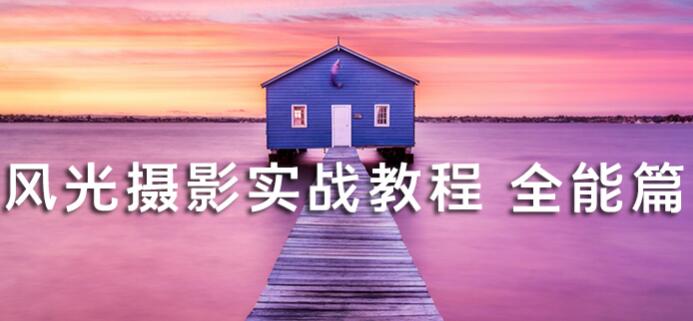 《风光摄影实战教程》带你快速掌握拍摄精髓