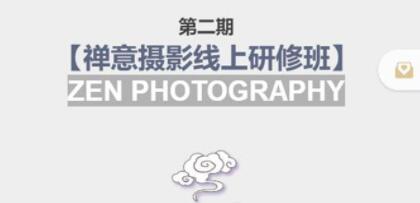 张望老师《禅意摄影线上研修班》视频教程，第二期