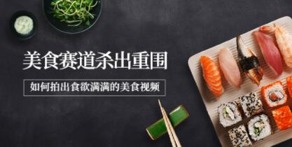 《如何在美食赛道杀出重围》如何拍出食欲满满的美食视频