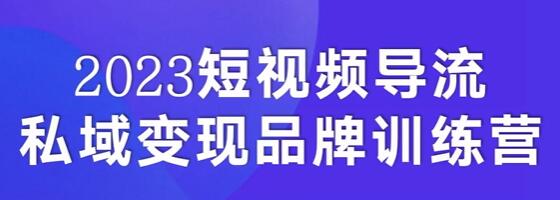 《2023短视频导流·私域变现课》导流3000+私域打法 销售额2w+