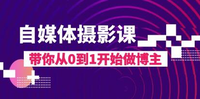 《自媒体摄影课》带你从0到1开始做博主
