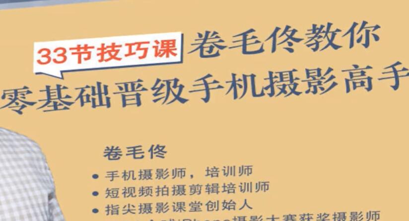 卷毛佟《教你零基础晋级手机摄影高手》33节摄影技巧教程视频