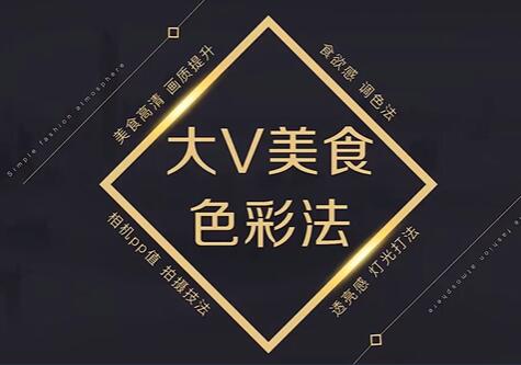 美食拍摄《大V美食色彩法》教你用相机拍出高级感的美食画面