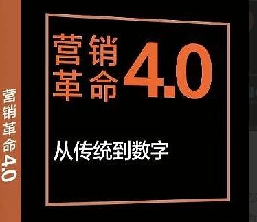 曹虎《营销革命4.0》精读班，从传统到数字