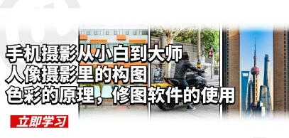 《手机摄影教程从小白到大师》人像摄影构图，色彩原理，修图软件使用