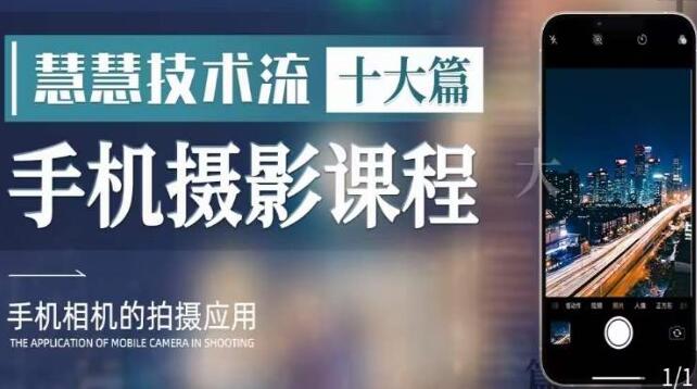 手机摄影教学《慧慧技术流十大篇》了解手机拍摄技巧，多种拍摄风格
