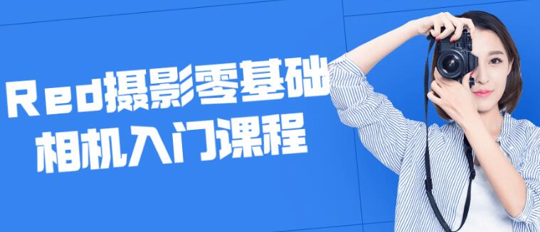 摄影教程《Red摄影零基础相机入门》课程教学