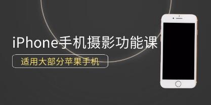 《iPhone手机摄影教程》0基础带你玩转iPhone手机摄影功能