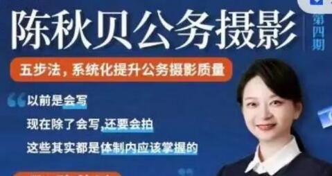 陈秋贝《公务摄影》第四期，体制内摄影教程