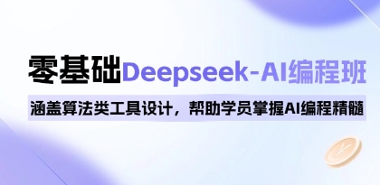0基础Deepseek-AI编程班，涵盖算法类工具设计，帮助学员掌握AI编程精髓