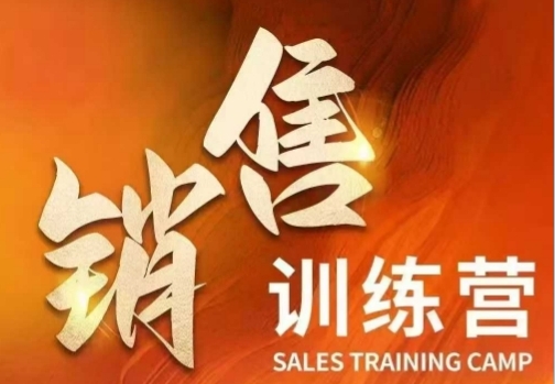 销售训练营，直接销售核心本质，助力财富增长