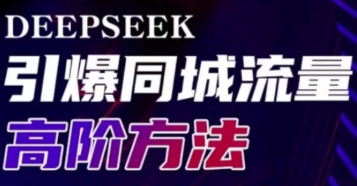 deepseek引爆同城引流高阶玩法，助力实体门店实现高效转化与传播