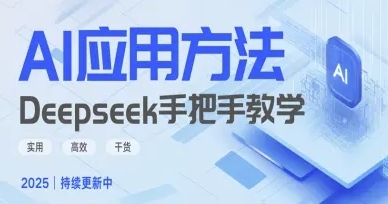 Deepseek实际应用技巧，实用高效干货