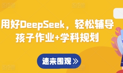 用好DeepSeek，轻松辅导孩子作业+学科规划
