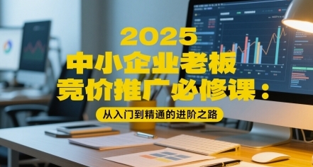 中小企业老板竞价推广必修课：从入门到精通的进阶之路
