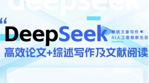DeepSeek论文写作实战营，助力快速产出高质量论文与综述