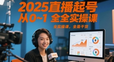 直播起号从0~1全实操课，全是干货