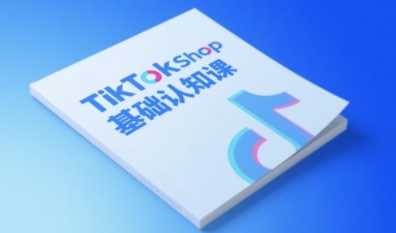 TikTok小店基础认知课，从0到1掌握TikTok电商运营全链路