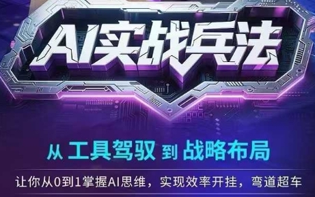 AI实战兵法，从工具驾驭到战略布局，​从0~1掌握ai思维弯道超车