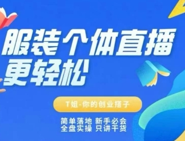 服装个体直播保姆级教程，简单落地、新手必学、全盘实操