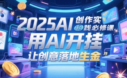 AI创作实践必修课，用AI开挂，让创意落地生金