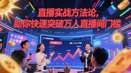 直播实战方法论，助你快速突破万人直播间门槛