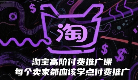 淘宝高阶付费推广课，每个卖家都应该学点付费推广