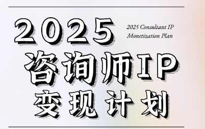 7天构建咨询师变现系统，咨询师IP变现计划训练营