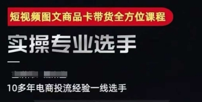 短视频图文商品卡投流带货，随心推千川全域搭建优化流程课