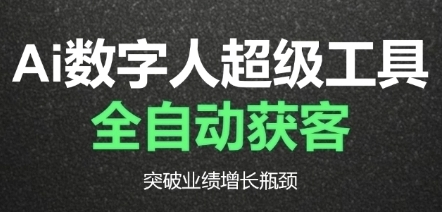 Ai数字人工具自动获客，AI重塑获客流程，突破业绩增长瓶颈